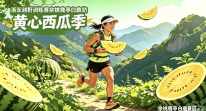 白鹿高山黄心西瓜熟啦！2026浙东越野训练赛 鹿亭白鹿站