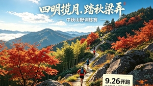 四明揽月·踏秋梁弄中秋山野训练赛