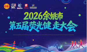 2026余姚市第五届荧光健走大会