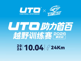 UTO助力首百-越野训练赛（奉化站）