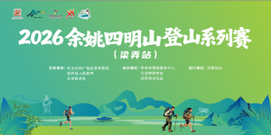凌云组24KM|2026余姚四明山登山系列赛（梁弄站）