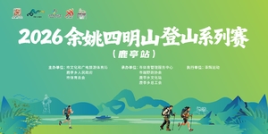 凌云组21KM|2026余姚市四明山登山系列赛（鹿亭站）
