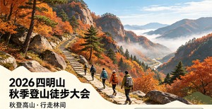 2026梁弄镇秋季登山徒步大会