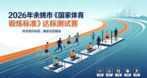 2026年余姚市《国家体育锻炼标准》 达标测试赛