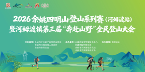 凌云组23KM|2026余姚市四明山登山系列赛（河姆渡站）暨河姆渡镇第三届“奔赴山野”全民登山大会