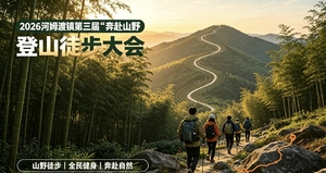 2026河姆渡镇第三届“奔赴山野”登山徒步大会