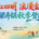 “火红四明·浪漫金秋”2025梁弄镇秋季登高大会 