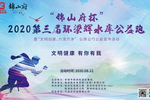 报名|“锦山府杯”2020第三届环梁辉水库公益跑 暨“文明创建、六清六净”·公筷公勺公益宣传活动