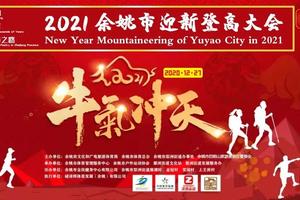 大巴车报名帖丨2021余姚市迎新登高大会