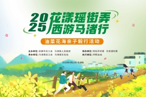 2025“花漾瑶街弄·西游马渚行”油菜花海亲子毅行活动