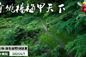 杨梅熟了-善体·浙东越野训练赛（余姚站）
