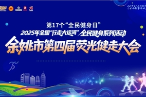 第17个“全民健身日” 2025年全国“行走大运河”全民健身系列活动 --余姚市第四届荧光健走大会