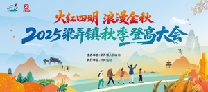 “火红四明·浪漫金秋”2025梁弄镇秋季登高大会