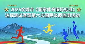 2025余姚市《国家体育锻炼标准》达标测试赛 暨第六次国民体质监测活动