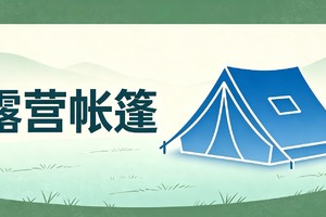露营帐篷租赁服务