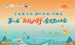 “宁波银行杯”2025余姚·河姆渡第二届“奔赴山野”全民登山大会