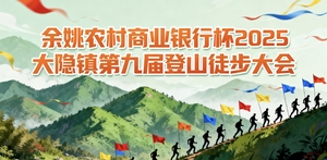 “余姚农村商业银行杯”2025大隐镇第九届登山徒步大会