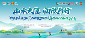 “余姚农村商业银行杯”2025大隐镇第九届登山徒步大会