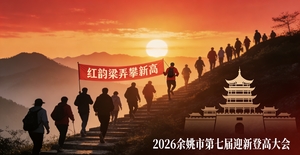 2026余姚市第七届迎新登高大会