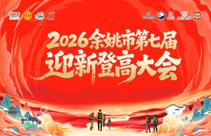 2026余姚市第七届迎新登高大会