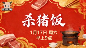 羊村杀猪饭·年味体验活动公告