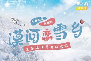【漠河恋雪乡】12月15日漠河哈尔滨雪谷雪乡长白山穿越雪境之国11日环线游