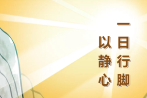 【周六行脚·文化净心之旅】4.26号|寻迹荆楚文脉，开启一日身心回归之旅