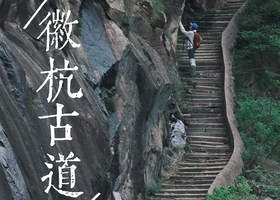 【4月4日-6日】春游江淮古道行，徒步华东十大经典路线徽杭古道，开启你的户外大门，感受行走的力量