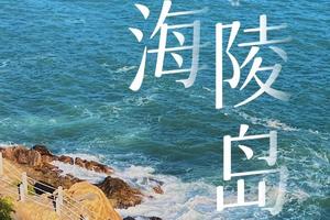 【4-6人精品小团】中国十大最美海岛之一--海陵岛6日