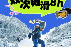 【秭归屈原 不限时双滑2日游】全新雪场，装备新、雪道长、雪景美；一次畅滑8h以上，还有萌萌企鹅伴你滑雪，还可夜游屈原古镇