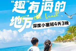 深圳集合【2025版深度小塞班】玩转三门岛，行摄杨梅坑美人鱼洞，巽寮湾入住轻奢海景酒店，深度玩海体验