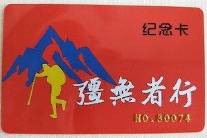 行者无疆会员在线办理