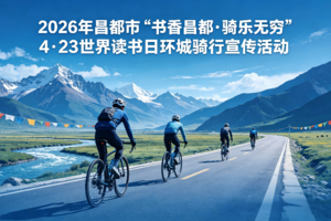 2026年昌都市“书香昌都・骑乐无穷”4・23世界读书日环城骑行宣传活动