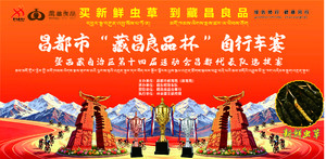 【招募公告】昌都市“藏昌良品杯”自行车赛暨西藏自治区第十四届运动会昌都代表队选拔赛