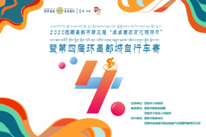 环昌都·逛茶马·购特产-2020西藏昌都市第三届“卓卓康巴文化旅游月”之第四届环昌都城自行车赛
