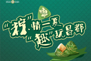 “粽情一夏·趣玩昌都”昌都端一日游免费打卡活动！