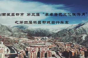 2020西藏昌都市第三届“卓卓康巴文化旅游月” 之第四届环昌都城自行车赛