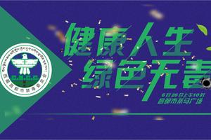 2021年国际禁毒日-“健康人生，绿色无毒”公益跑步赛