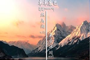 深蓝之旅|然乌湖|来古冰川纯玩尊享2日游