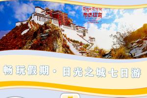 畅玩假期，日光之城拉萨七日游（单程机票）