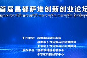 首届昌都萨堆创新创业论坛