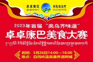 “类乌齐味道”卓卓康巴美食大赛报名链接