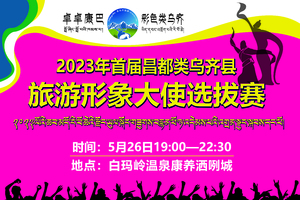 2023年首届昌都类乌齐县旅游形象大使选拔赛报名链接