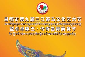 【招募令】昌都市第九届三江茶马文化艺术节暨卓卓康巴·传奇昌都美食节招募企业