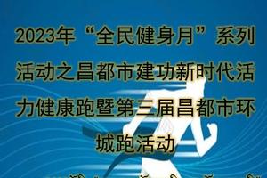 【招募令】2023年“全民健身月”系列活动之昌都市建功新时代活力健康跑暨第三届昌都市环城跑活动招募选手