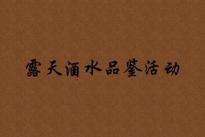 【招募令】昌都市第九届三江茶马文化艺术节暨卓卓康巴·传奇昌都露天酒水品鉴活动招募企业