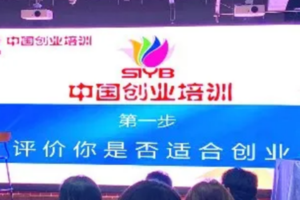 昌都市大学生创业企业生存能力提升IYB创业培训班招生啦！