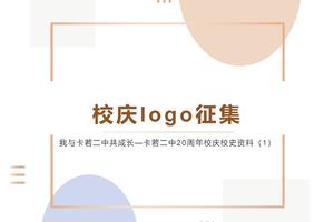 校庆logo征集——卡若二中20周年校庆校史资料