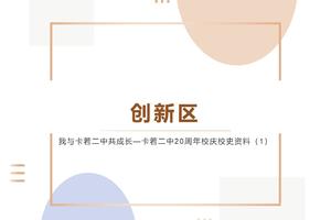 【创新区】我与卡若二中共成长—卡若二中20周年校庆校史资料（6）