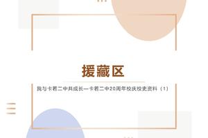 【援藏区】我与卡若二中共成长—卡若二中20周年校庆校史资料（8）